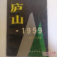庐山1959 - 彭程, 王芳