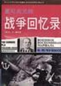 崔可夫元帅战争回忆录 - B.N.崔可夫(苏)