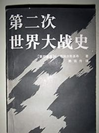 第二次世界大战史 - [德] K·蒂佩尔斯基希