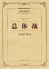 总体战