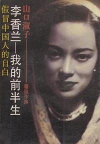 李香兰—我的前半生 - [日] 山口淑子