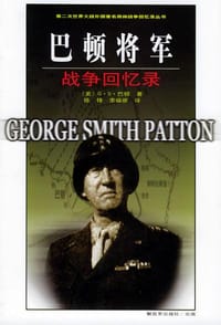 巴顿将军战争回忆录