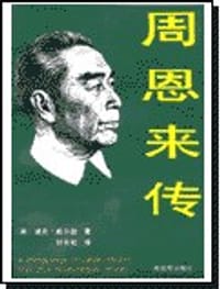 书籍 周恩来传的封面