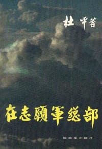 书籍 在志愿军总部的封面