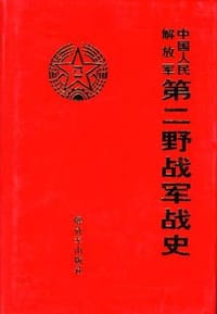 中国人民解放军第二野战军战史