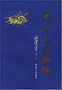 书籍 孙子兵法概论的封面