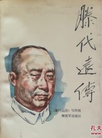 滕代远传