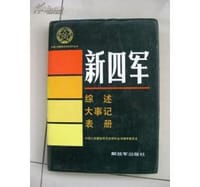 新四军综述大事记表册