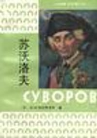 书籍 苏沃洛夫的封面
