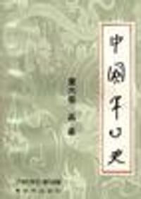 中国军事史第六卷兵垒 - 无名图书