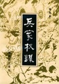 兵家权谋