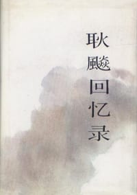 书籍 耿飚回忆录的封面