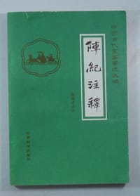 阵纪注释 - [明] 何良臣