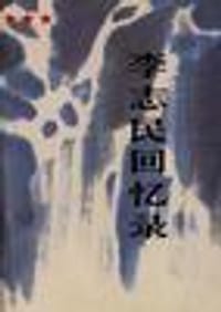 书籍 李志民回忆录的封面