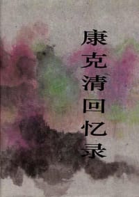 康克清回忆录 - 无名图书