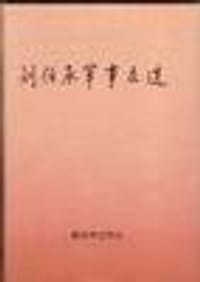 刘伯承军事文选 - 无名图书