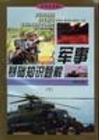 军事基础知识题解（下） - 李宪林