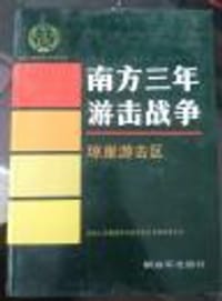 南方三年游击战争·琼崖游击区