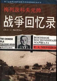 梅列茨科夫元帅战争回忆录 - K.A.梅列茨科夫