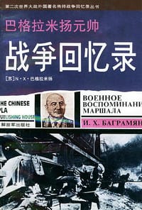 巴格拉米扬元帅战争回忆录