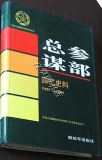 总参谋部回忆史料