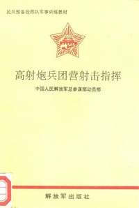 高射炮兵团营射击指挥