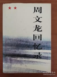 周文龙回忆录