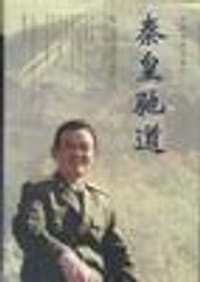 书籍 秦皇驰道的封面