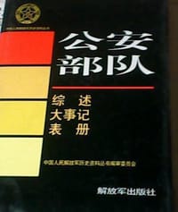 公安部队•综述、大事记、表册