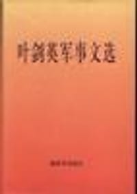 叶剑英军事文选 - 叶剑英
