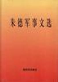 书籍 朱德军事文选的封面