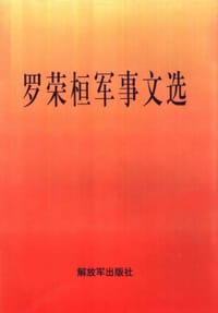 书籍 罗荣桓军事文选的封面