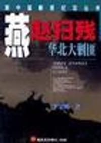 书籍 燕赵扫残--华北大剿匪的封面