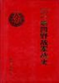 书籍 中国人民解放军第四野战军战史的封面