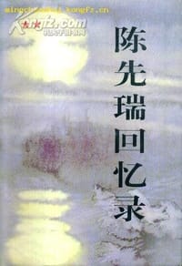 陈先瑞回忆录