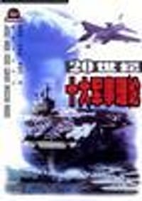 书籍 20世纪十大军事理论的封面