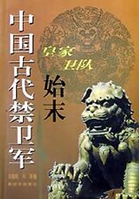 中国古代禁卫军 - 王镜轮