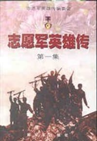 志愿军英雄传(第一集)