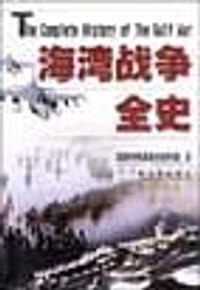 海湾战争全史 - 军事科学院军事历史研究部