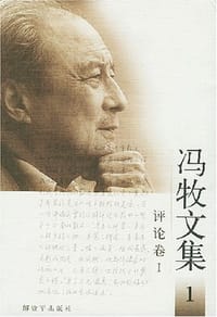 冯牧文集（1-9卷） - 冯牧