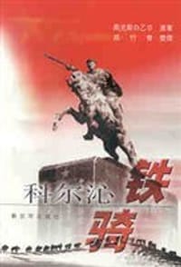 科尔沁铁骑 - 
      