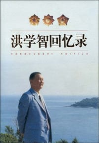 书籍 洪学智回忆录的封面