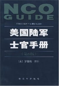 美国陆军士官手册 - 罗伯特·拉什