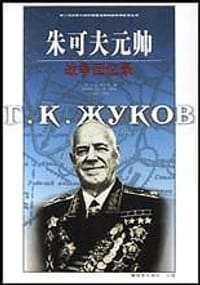 朱可夫元帅战争回忆录 - 朱可夫