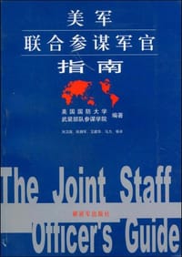 美军联合参谋军官指南