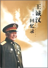 王诚汉回忆录