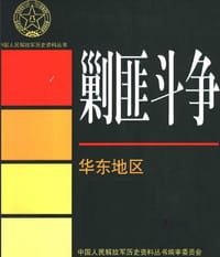 剿匪斗争 华东地区