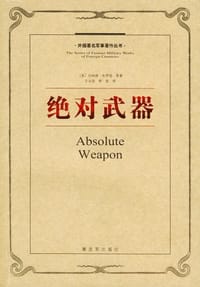 绝对武器