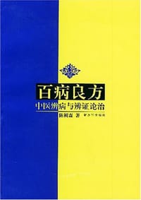 百病良方