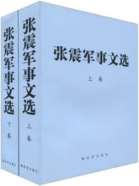 书籍 张震军事文选的封面